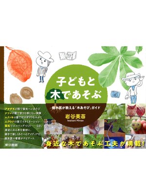 cover image of 子どもと木であそぶ